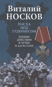 Пасха под Гудермесом. Боевые действия в Чечне и Дагестане
