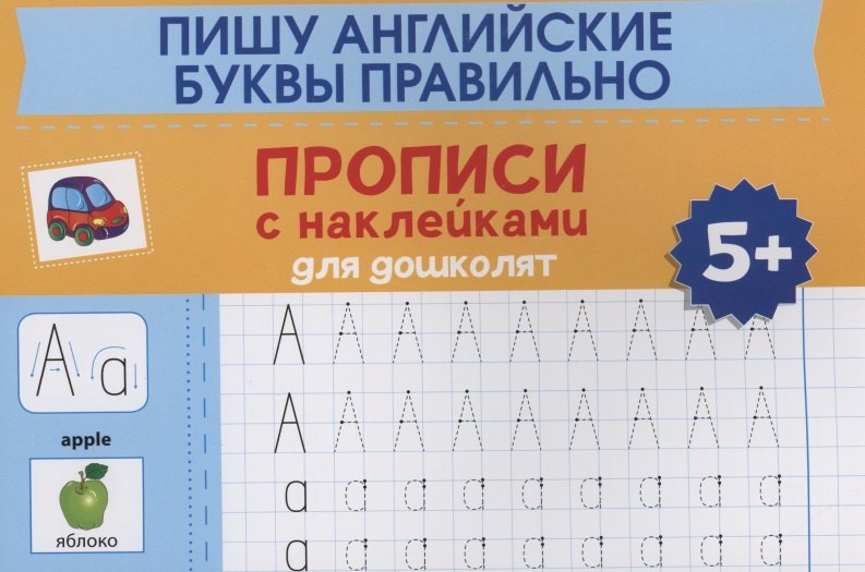 

Пишу английские буквы правильно: прописи с наклейками для дошколят: 5+