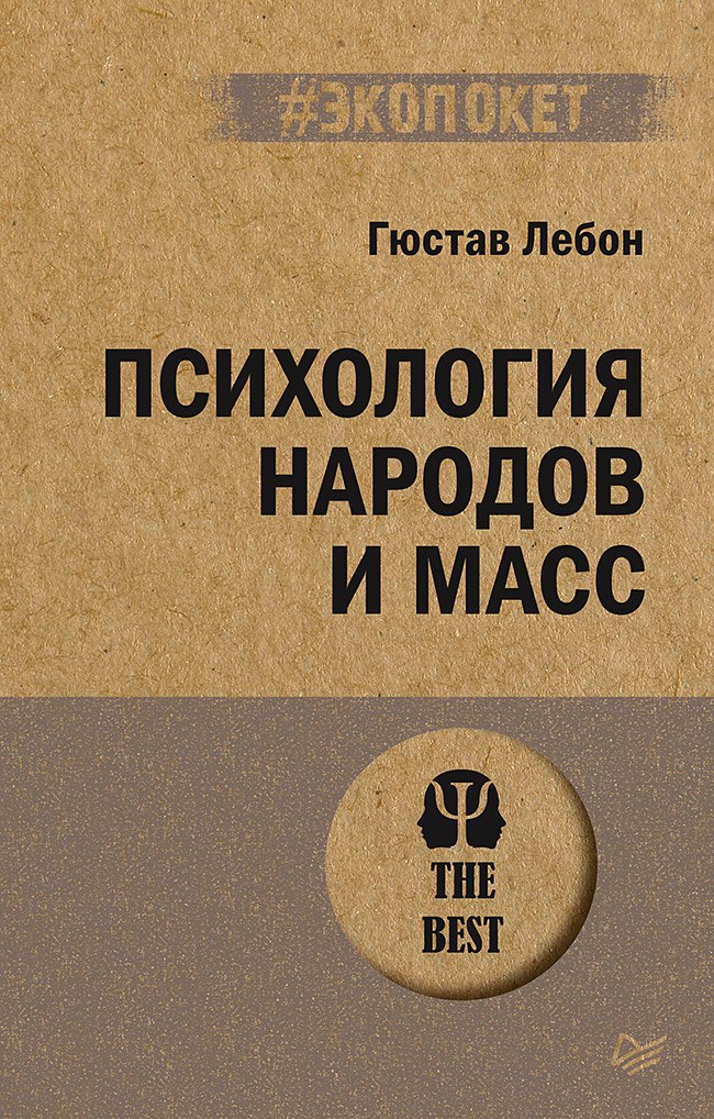 

Психология народов и масс (#экопокет)