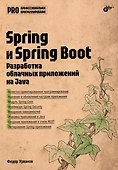 Spring и Spring Boot. Разработка облачных приложений на Java - 0