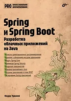 Spring и Spring Boot. Разработка облачных приложений на Java