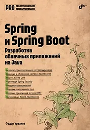 Spring и Spring Boot. Разработка облачных приложений на Java