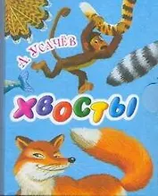 Кн-раскл(мал).Хвосты