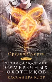 Хроники Академии Сумеречных охотников. Книга 1