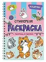 Раскраска-стикербук. Кошечки