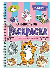 Раскраска-стикербук. Кошечки