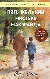 Пять желаний мистера Макбрайда. Книга 1 (покет)