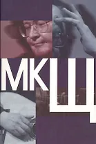 МКЩ: Сборник статей о творчестве Михаила Щербакова