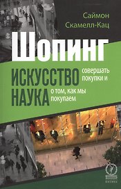 Шопинг. Искусство совершать покупки и наука о том, как мы покупаем