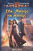 Ева. Минус на минус: Фантастический роман - 0