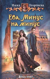 Ева. Минус на минус: Фантастический роман