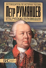 Румянцев. Отец русских полководцев