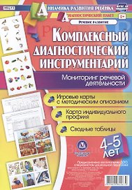 Комплексный диагностический инструментарий. Мониторинг речевой деятельности детей 4-5 лет: игровые карты с методическим описанием, карта индивидуального профиля, сводные таблицы