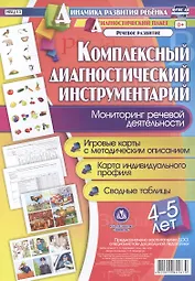 Комплексный диаг. инструментарий Мониторинг реч. деят. (4-5 л.) (ДинРазРеб ДП) (РечР) (картон/л.) Ничепорчук (ФГОС ДО) (упаковка)