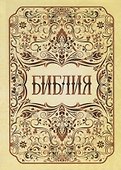 Библия - 0