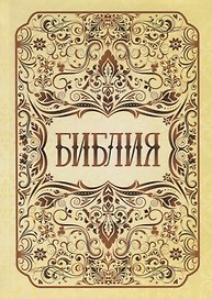 Библия