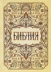 Библия