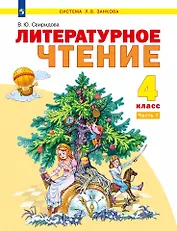 Литературное чтение: 4-й класс: учебник: в 2-х частях. Часть 1