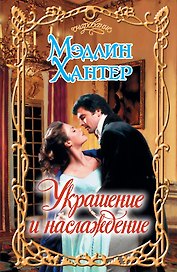 Украшение и наслаждение: роман