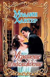 Украшение и наслаждение: роман