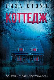 Коттедж