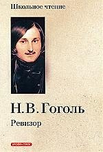 Ревизор