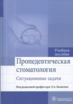 Пропедевтическая стоматология. Ситуационные задачи