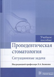 Пропедевтическая стоматология. Ситуационные задачи