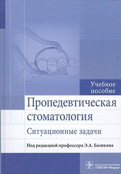 Пропедевтическая стоматология. Ситуационные задачи