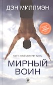 Мирный воин. Книга, которая меняет жизнь - 0