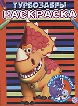 Турбозавры. Раскраска