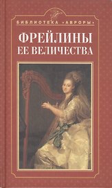 Фрейлины ее величества