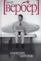 Империя ангелов