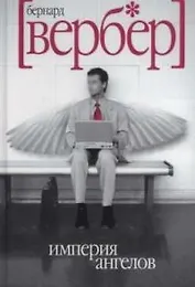 Империя ангелов