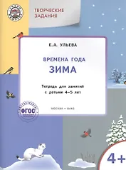 Твор. зад. Времена года Зима (4+) Тетр. для зан. с детьми 4-5 л. (мУмМыш) Ульева (ФГОС) (+2 изд)