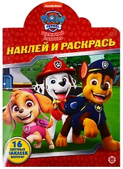 Наклей и раскрась! № НР 19042. "Щенячий патруль"
