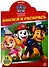 Наклей и раскрась! № НР 19042. "Щенячий патруль" - 0