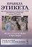 Жизнь в свете, дома и при дворе. Правила этикета, предназначенные для высших слоев российского общества конца XIX века - 0