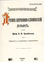Древне-церковно-словянский язык. Фонетика и морфология.