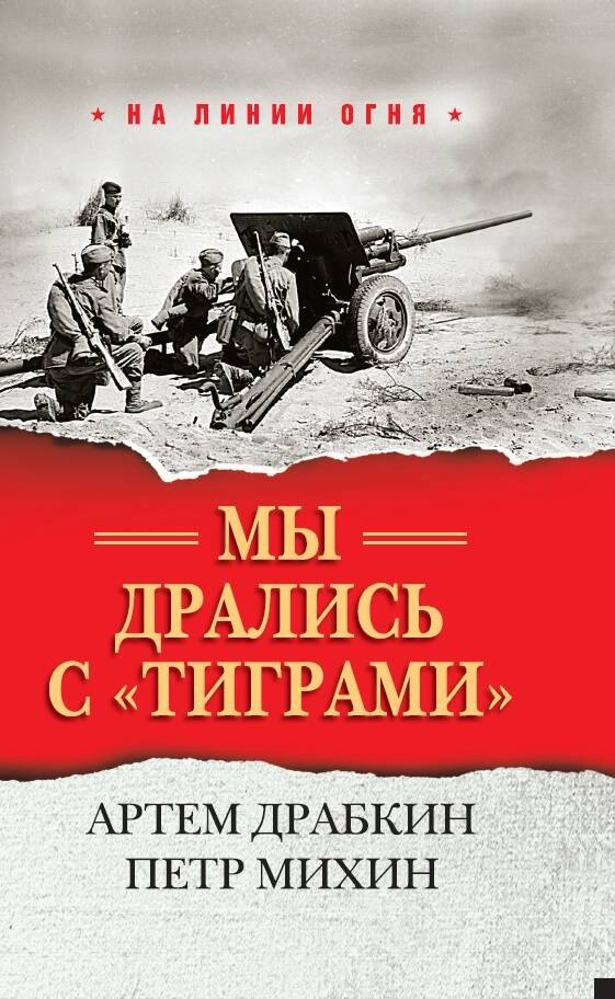 

Мы дрались с "тиграми"