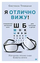 Я отлично вижу! Улучшаем зрение сами. Советы врача