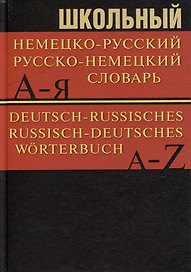Школьный немецко-русский. Русско-немецкий словарь. 15000 слов
