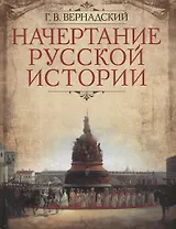 Начертание русской истории