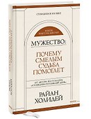 Мужество: Почему смелым судьба помогает - 2