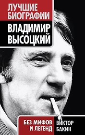 Владимир Высоцкий. Без мифов и легенд