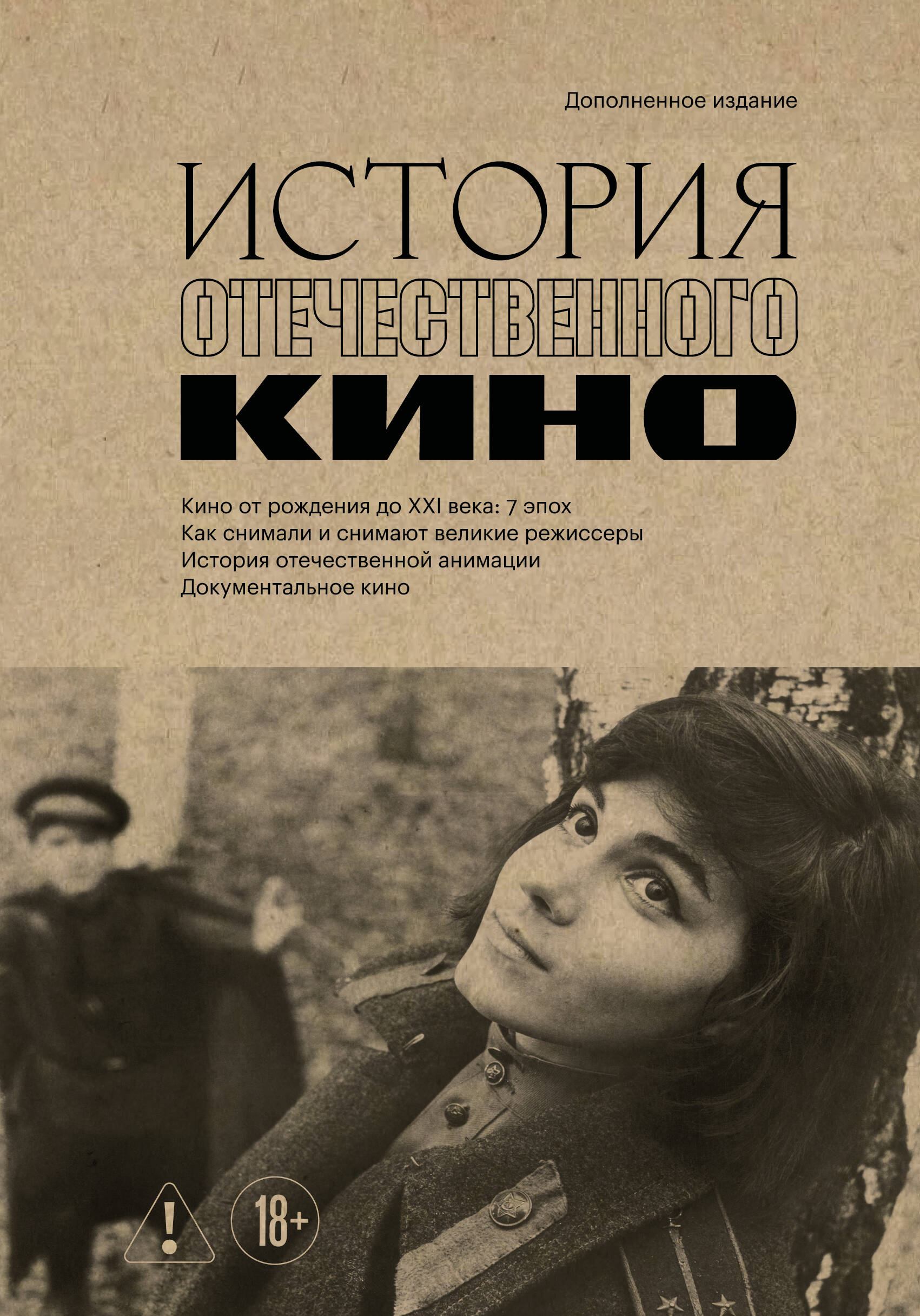 Обложка книги «История отечественного кино (дополненное издание в твердой обложке)»