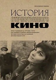 История отечественного кино (дополненное издание в твердой обложке)