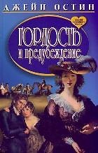 Гордость и предубеждение. Роман