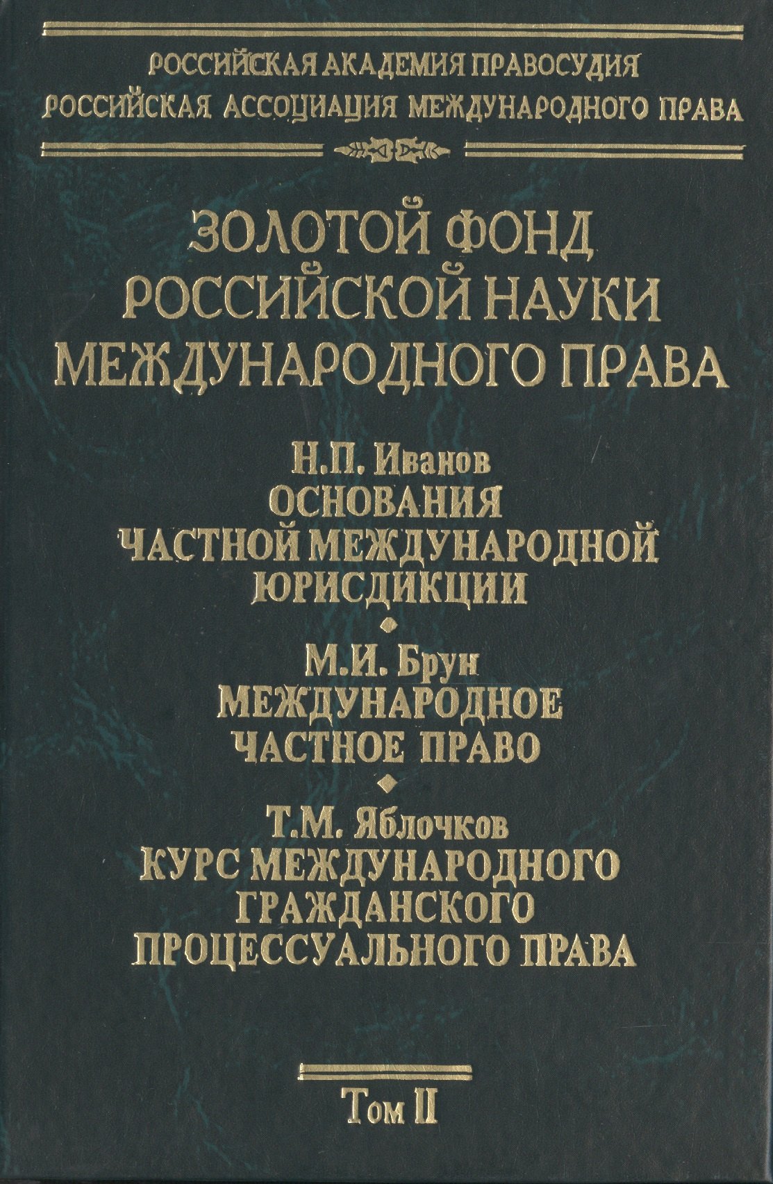 

Золотой фонд российской науки международного права. Т. 2. В 3-х т.