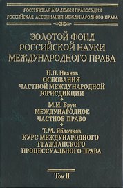 Золотой фонд российской науки международного права. Т. 2.  В 3-х т.